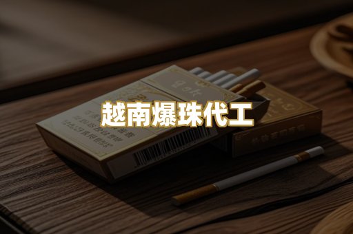 越南爆珠代工